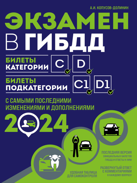 Könyv Экзамен в ГИБДД. Категории C, D, подкатегории C1, D1 (с посл. изм. и доп. на 2024 год) Алексей Копусов-Долинин