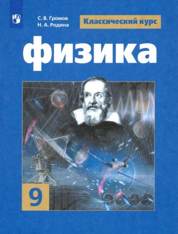 Könyv Физика. 9 класс. Учебник. ФГОС Юрий Панебратцев