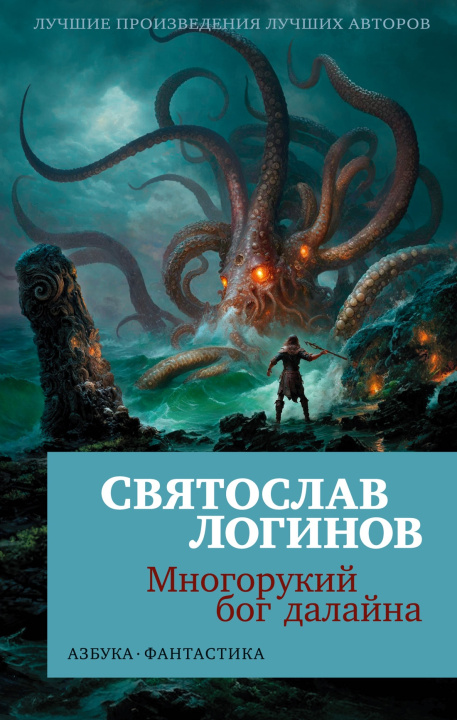 Buch Многорукий бог далайна С. Логинов