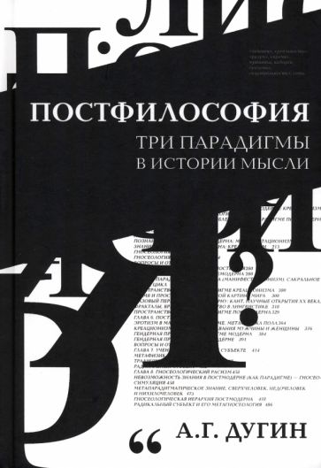 Könyv Постфилософия. Три парадигмы в истории мысли Александр Дугин