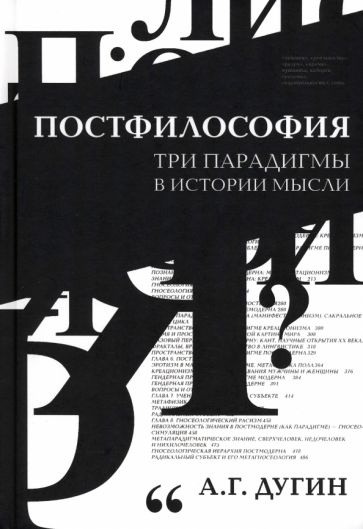 Buch Постфилософия. Три парадигмы в истории мысли Александр Дугин