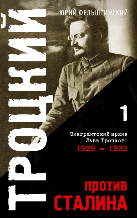 Kniha Trotzki protiv Stalina. Tom 1 