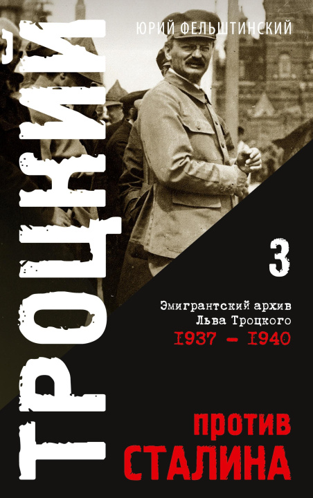 Könyv Trotzki protiv Stalina. Tom 3 