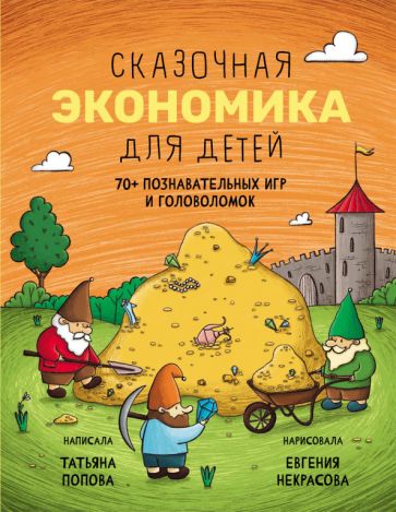 Книга Сказочная экономика для детей Татьяна Попова