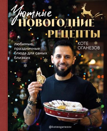 Könyv Уютные новогодние рецепты. Любимые праздничные блюда Коте Оганезов