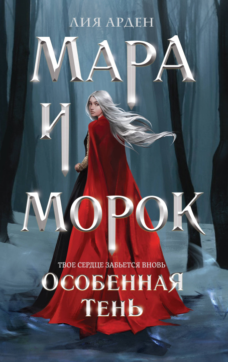 Kniha Мара и Морок. Особенная Тень (Смерть и Тень #2). (Надежная упаковка) Лия Арден