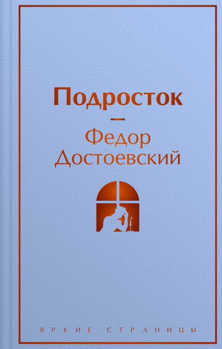 Könyv Подросток Федор Достоевский