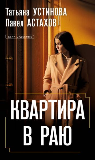 Kniha Квартира в раю Татьяна Устинова