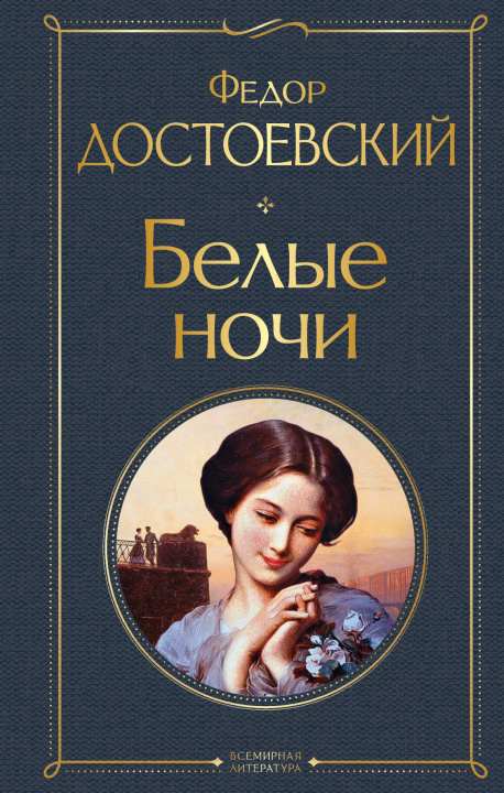 Könyv Белые ночи Федор Достоевский