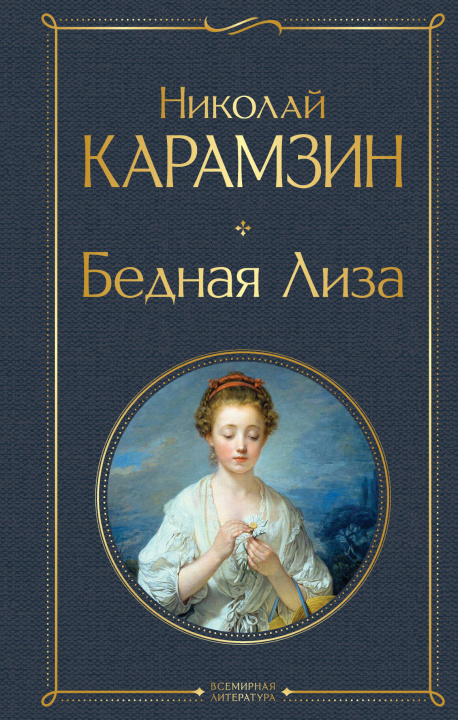 Kniha Бедная Лиза Николай Карамзин