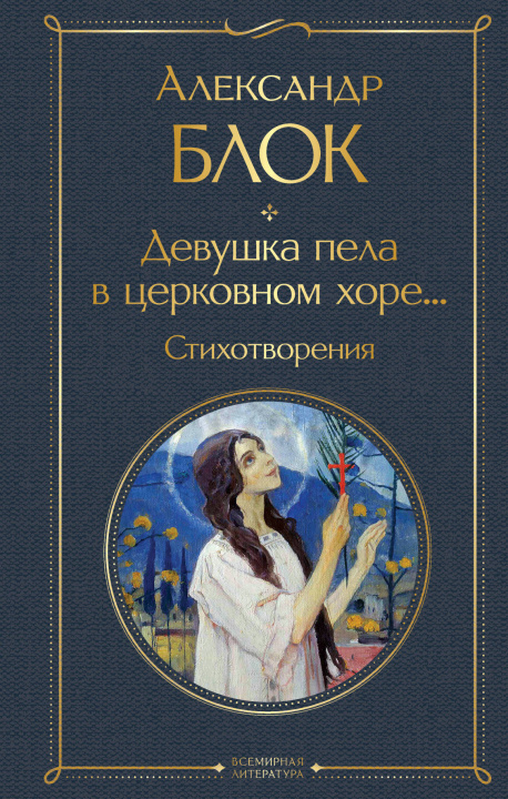 Libro Девушка пела в церковном хоре... Стихотворения Александр Блок