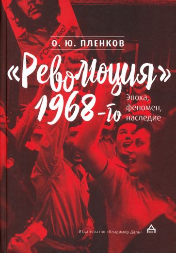 Könyv Революция 1968-го. Эпоха, феномен, наследие Олег Пленков