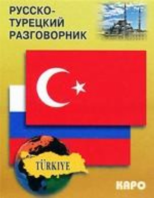 Könyv Русско-турецкий разговорник 
