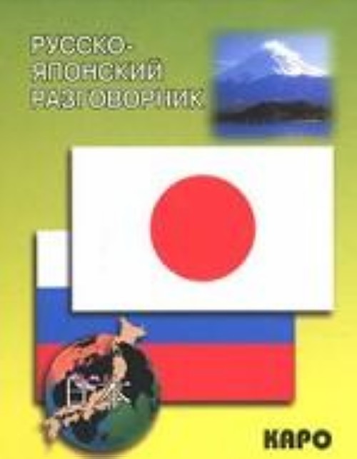 Könyv Русско-японский разговорник 