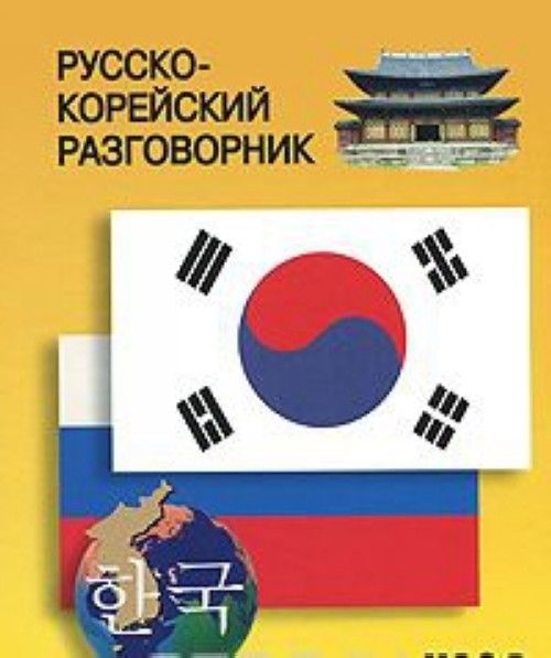 Könyv Русско-корейский разговорник 