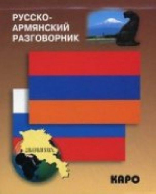 Könyv Русско-армянский разговорник (карм. форм) 