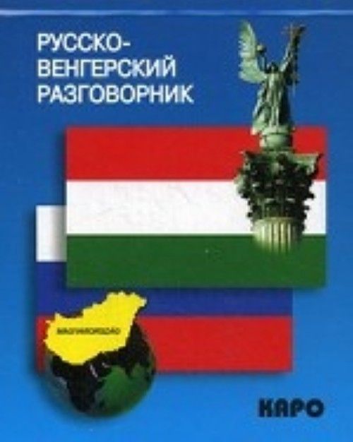 Книга Русско-венгерский разговорник 