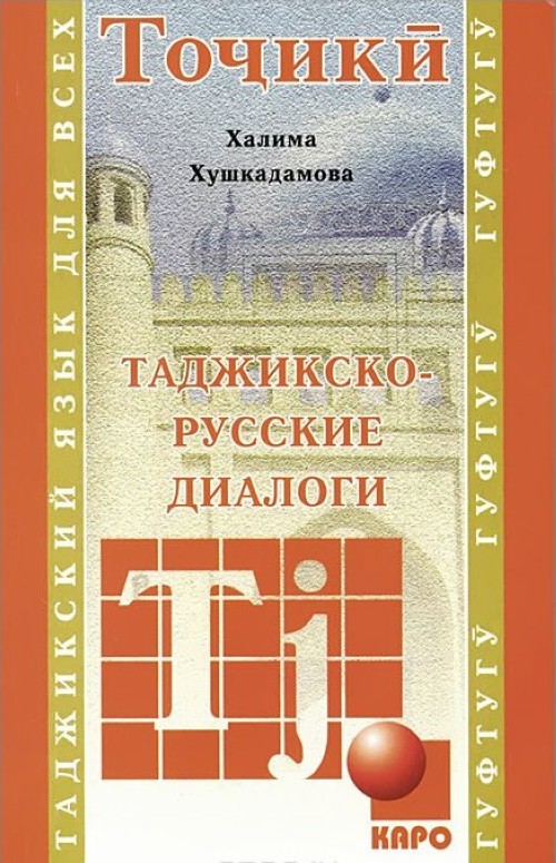 Könyv Таджикско-русские диалоги Халима Хушкадамова