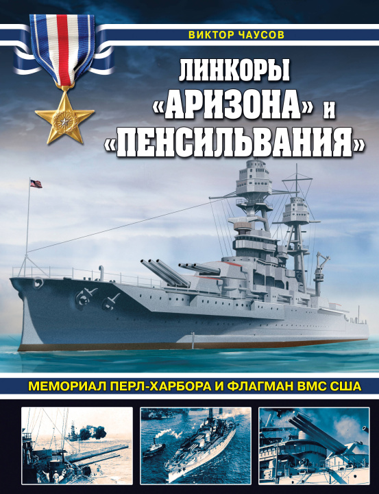 Книга Линкоры "Аризона" и "Пенсильвания". Мемориал Перл-Харбора и флагман ВМС США 