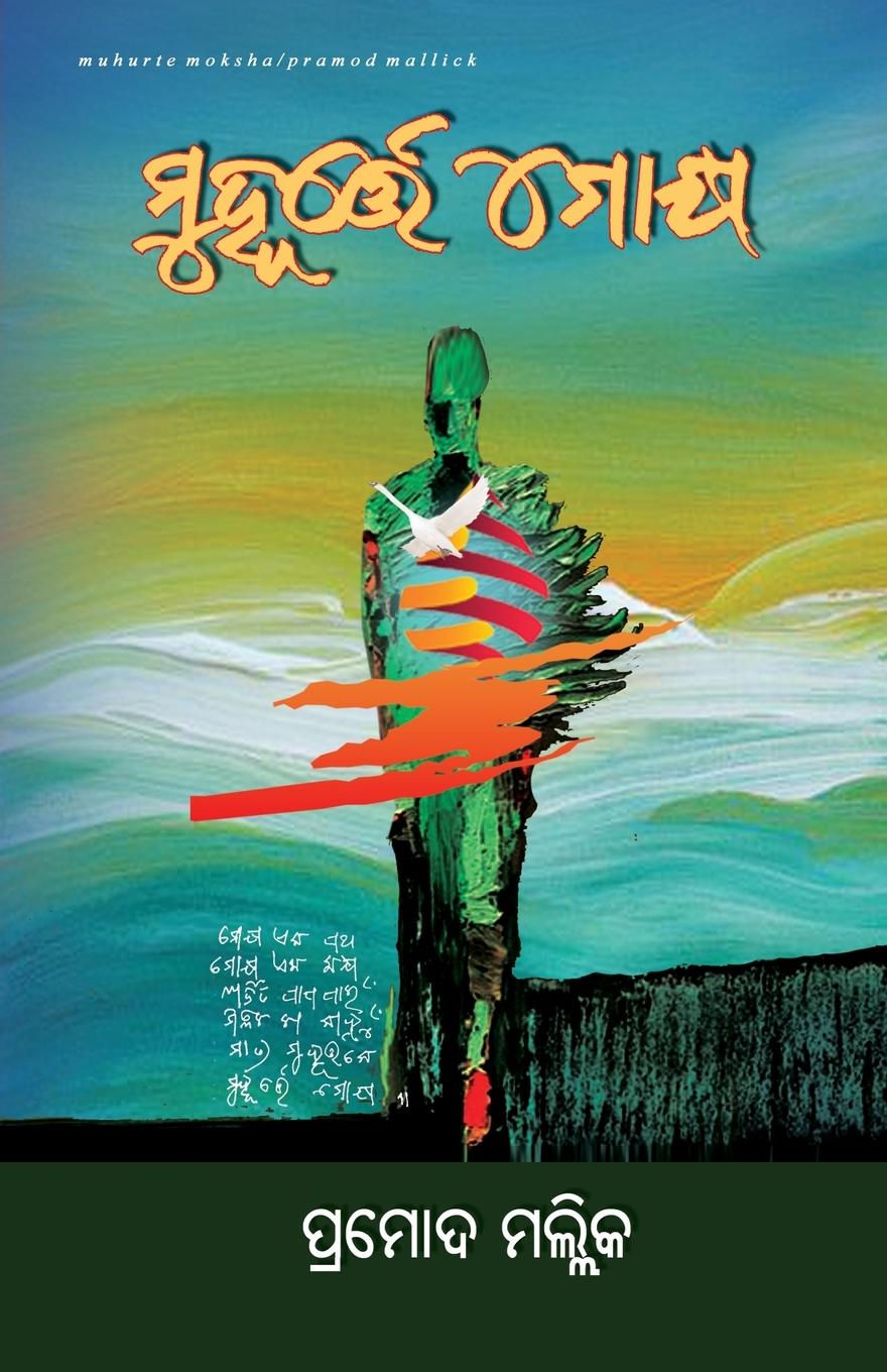 Книга Muhurte Moksha Pramod Mallick