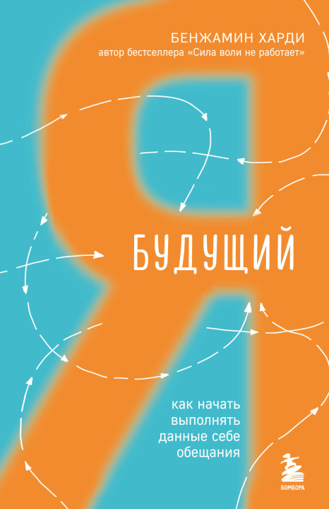 Książka Будущий я. Как начать выполнять данные себе обещания Бенжамин Харди