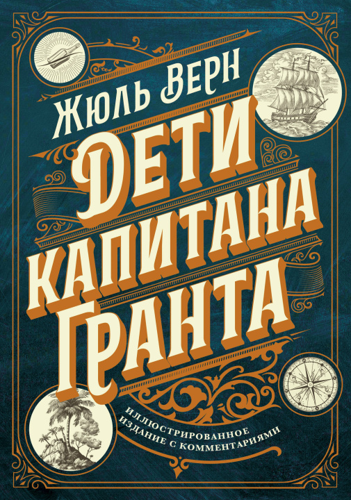 Kniha Дети капитана Гранта. Иллюстрированное издание с комментариями Жюль Верн