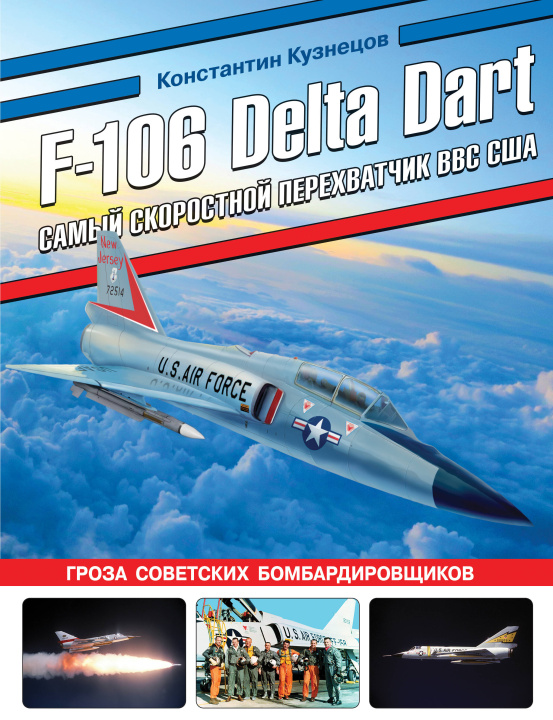 Kniha F-106 Delta Dart. Самый скоростной перехватчик ВВС США 