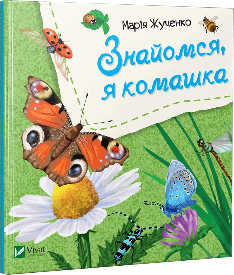 Kniha Знайомся, я комашка Marija Zhuchenko