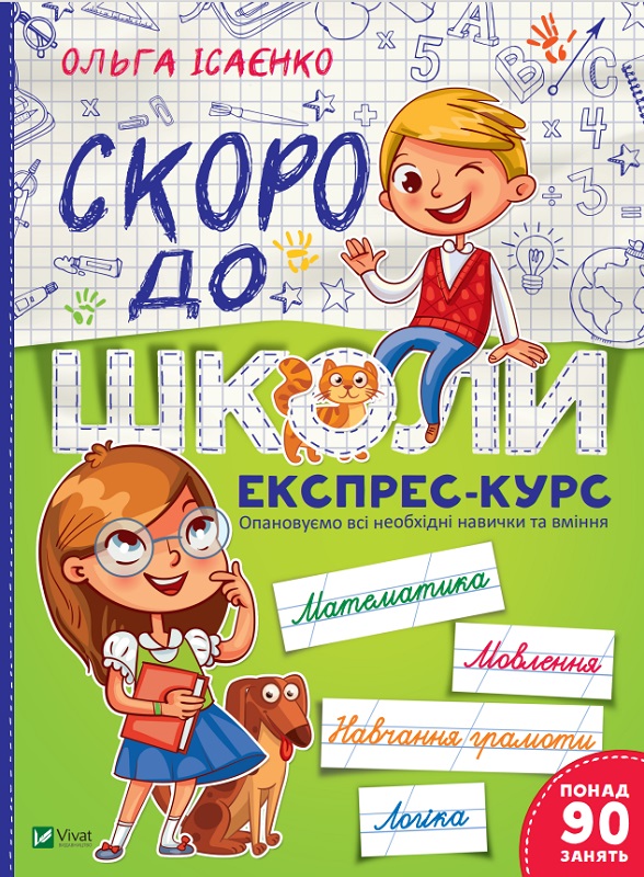 Kniha Скоро до школи Експрес-курс Olga Isajenko