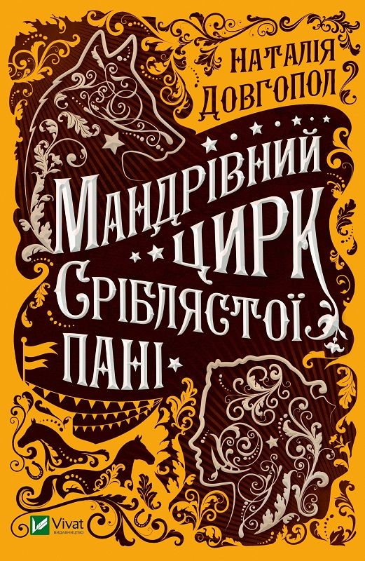 Книга Мандрiвний цирк срiблястої панi N. Dovgopol