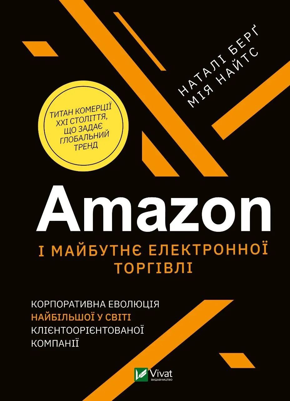 Carte Amazon i майбутнє електронної торгiвлi.Корпорат. еволюцiя найбiльшої у свiтi клiєнтоорiєнт.компанiї 