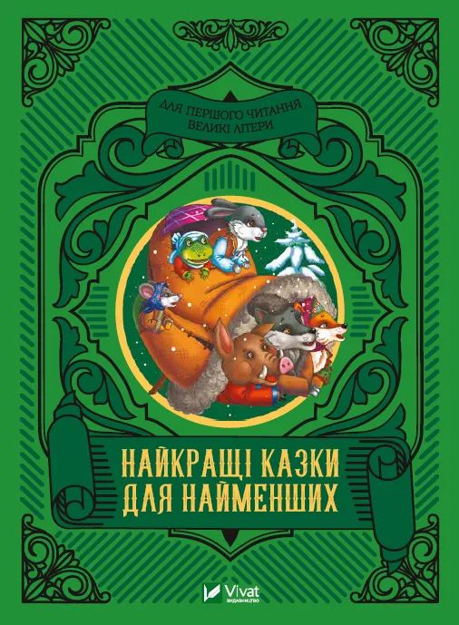 Kniha Найкращi казки для найменших M. Zhuchenko