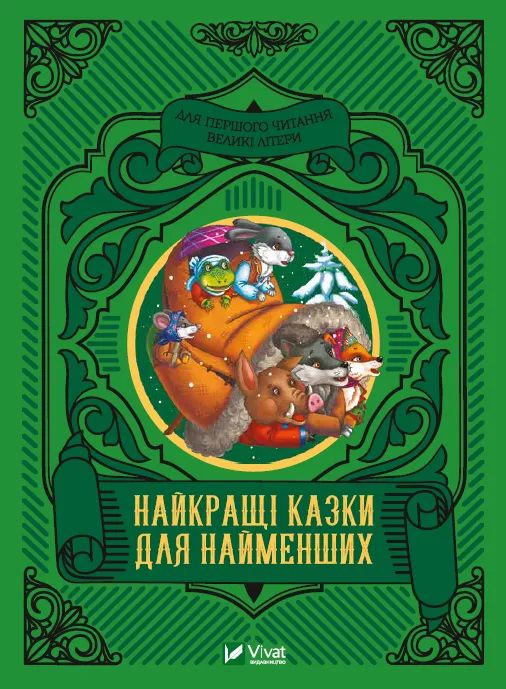 Книга Найкращi казки для найменших M. Zhuchenko