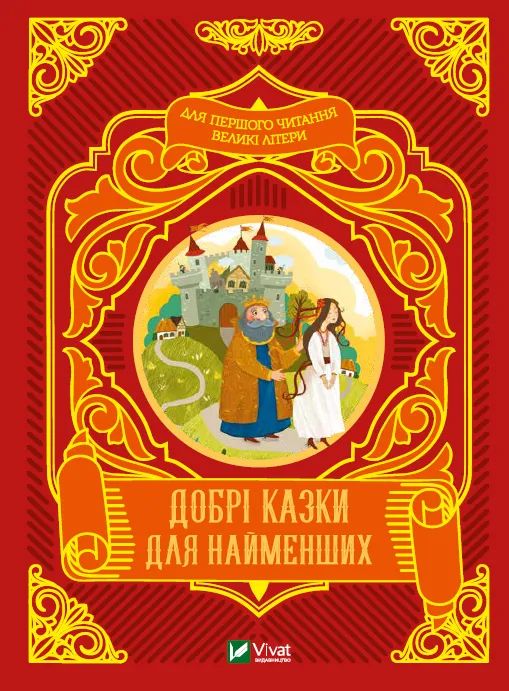 Book Добрi казки для найменших M. Zhuchenko