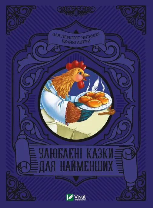Kniha Улюбленi казки для найменших M. Zhuchenko