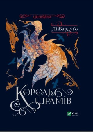 Book Король шрамiв L. Bardugo