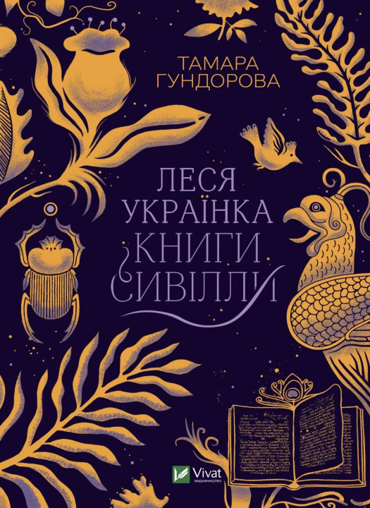 Carte Леся Українка. Книги Сивiлли T Gundorova