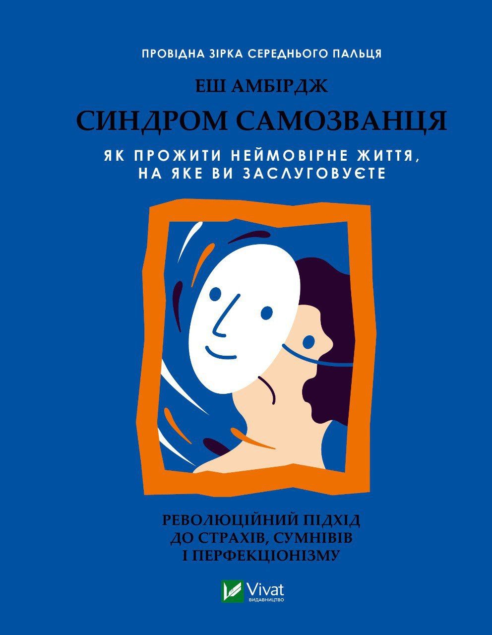 Book Синдром самозванця. Як прожити неймовiрне життя, на яке ви заслуговуєте E. Ambirdzh