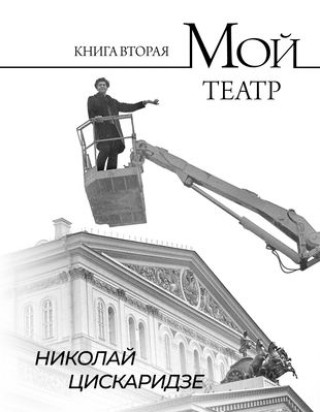 Книга Мой театр. Книга вторая Николай Цискаридзе