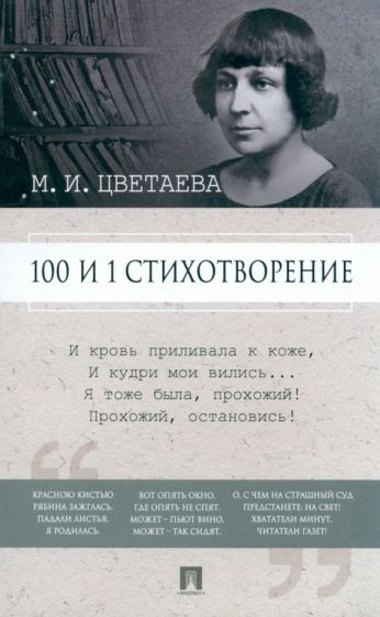 Kniha 100 и 1 стихотворение Марина Цветаева
