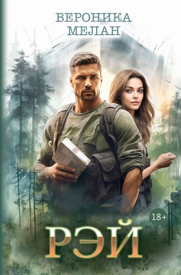 Book Рэй Вероника Мелан