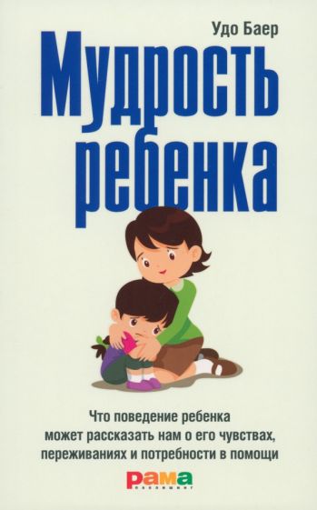 Könyv Мудрость ребенка Удо Баер