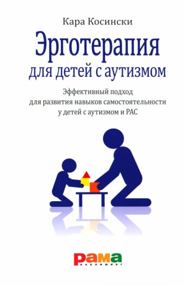 Kniha Эрготерапия для детей с аутизмом Кара Косински