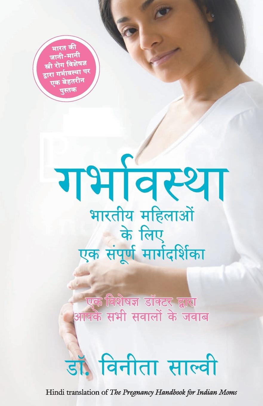 Книга Garbhavastha Dr. Vinita Salvi