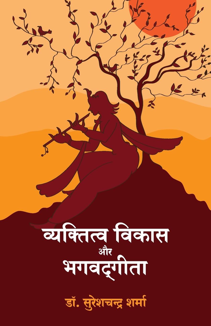 Knjiga VYAKTITVA VIKAS AUR BHAGWAD GEETA Dr. SURESHCHANDRA SHARMA
