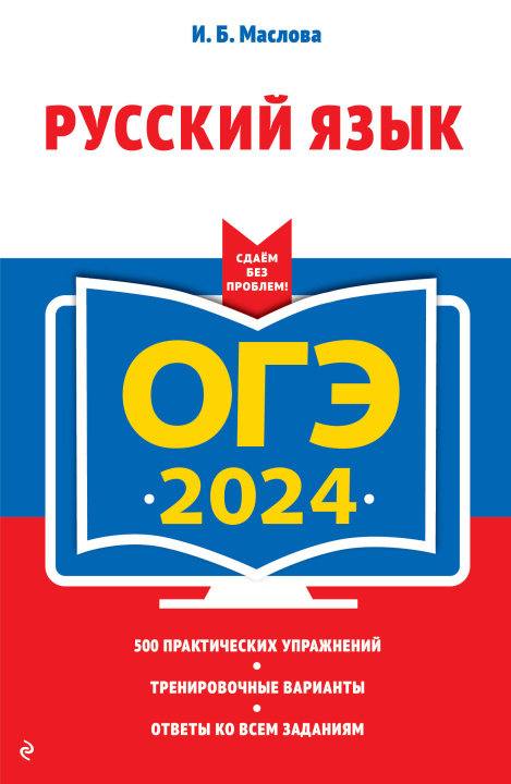 Book ОГЭ-2024. Русский язык 