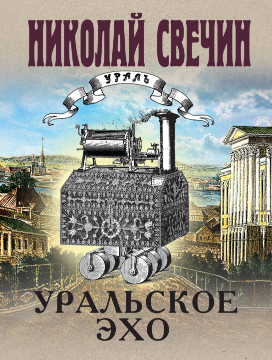 Knjiga Уральское эхо Николай Свечин
