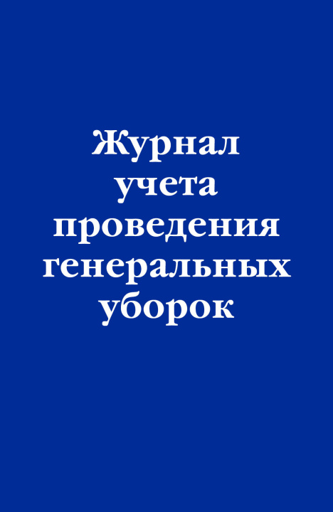 Könyv Журнал учета проведения генеральных уборок 