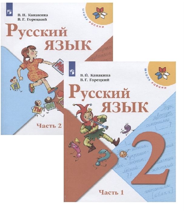 Book Русский язык. 2 класс. Учебник. В двух частях (Школа России) Валентина Канакина