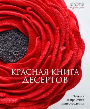 Βιβλίο Красная книга десертов. Теория и практика приготовления А. Шинкаренко